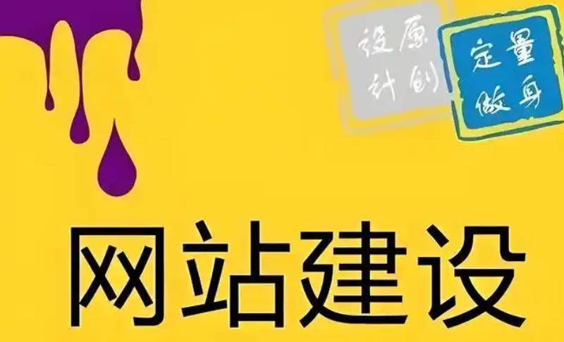 網(wǎng)站建設(shè)